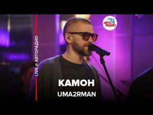 Uma2rman - Камон (LIVE @ Авторадио)