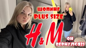 H&M изменился?! Примерка одежды БОЛЬШИХ размеров/ОБРАЗЫ PLUS SIZE/ ШОПИНГ осень 2022