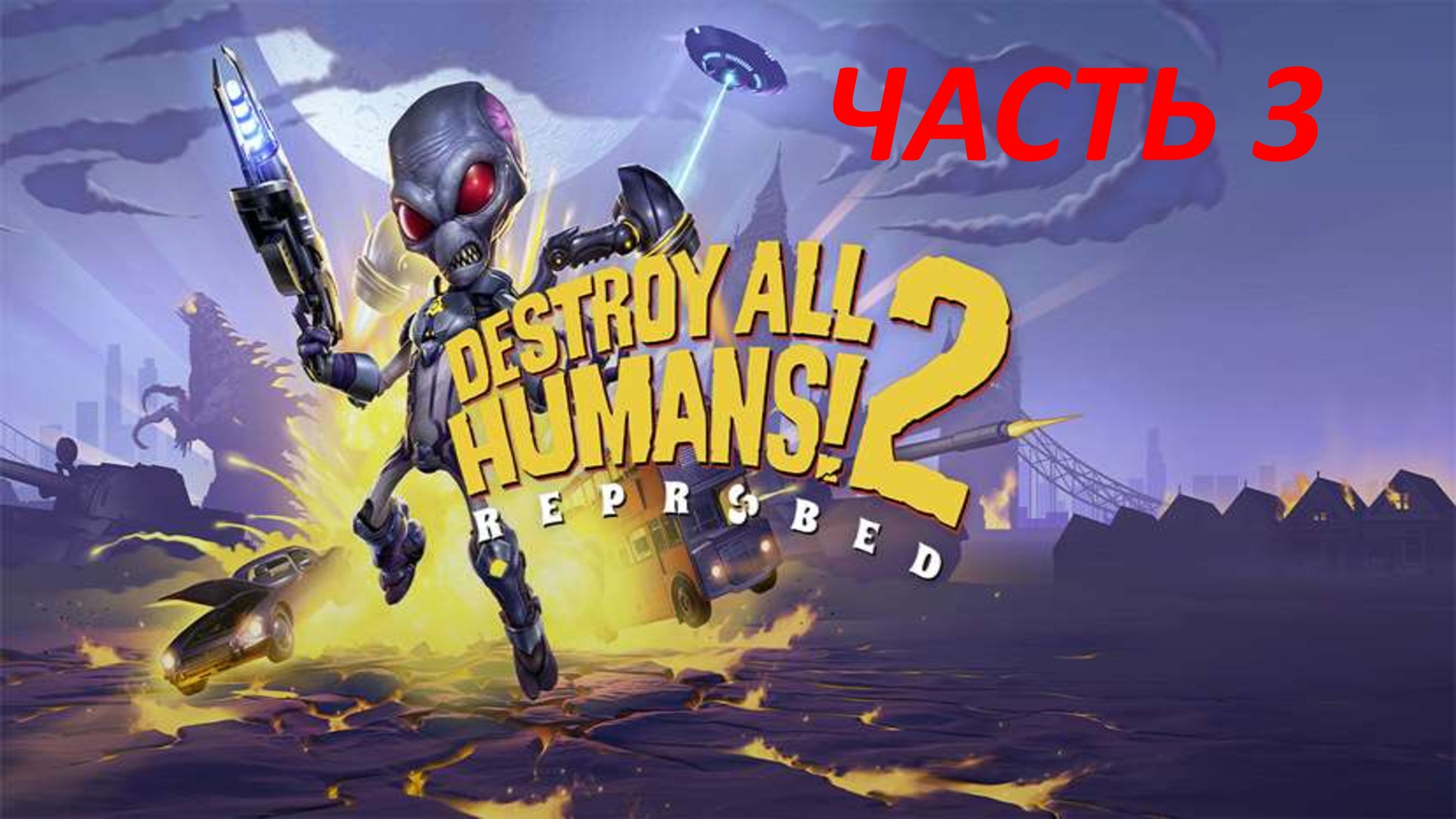 DESTROY ALL HUMANS 2 REPROBED - ЧАСТЬ 3 СЕКСИ АГЕНТ КГБ БОСС ПОНСОНБИ