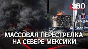 Наркокартель в гневе: массовая перестрелка на севере Мексики, есть погибшие и раненые