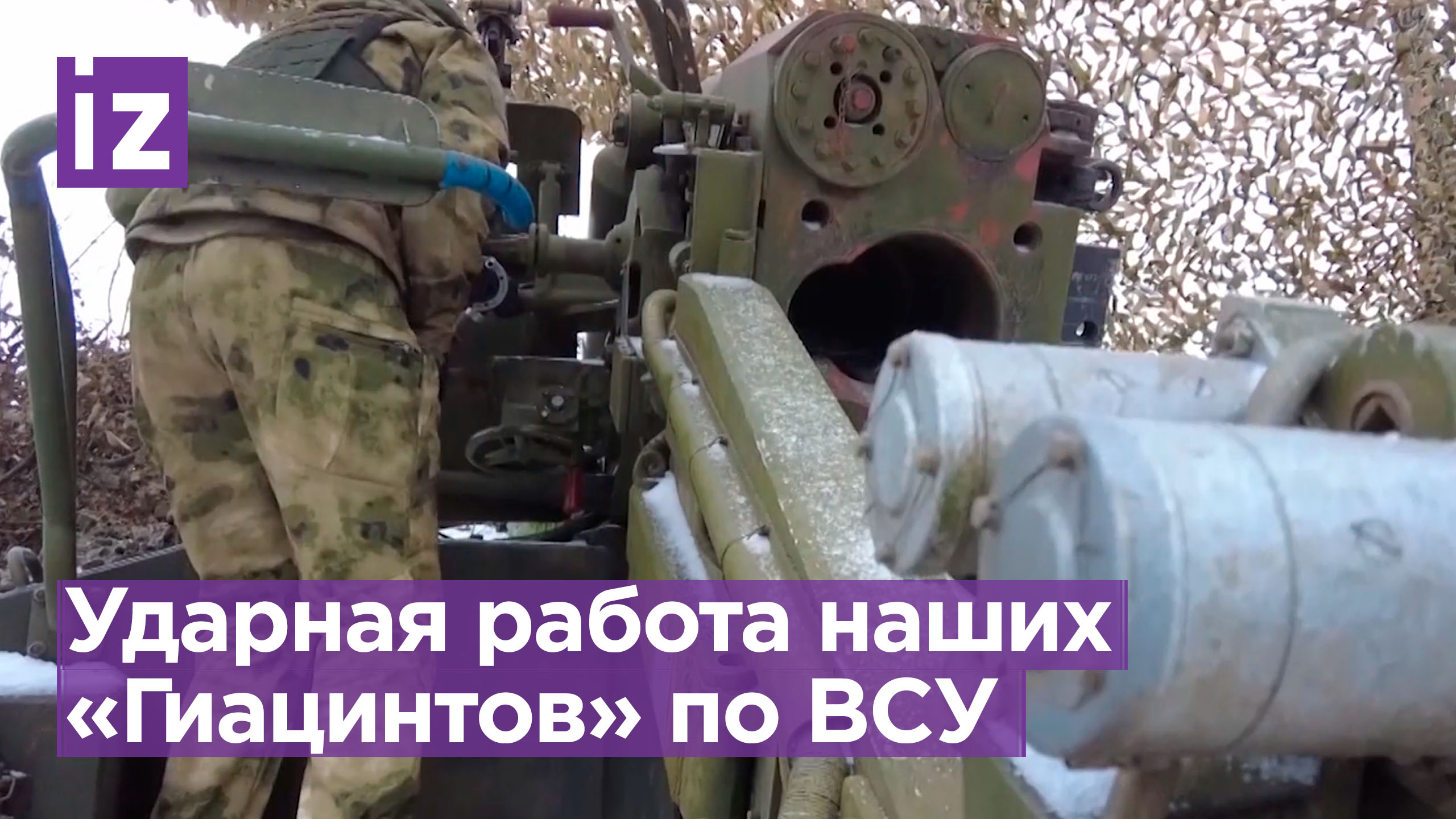 Расчет САУ «Гиацинт» уничтожает националистов точным артобстрелом / Известия