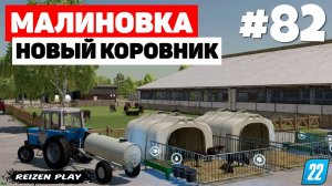 Farming Simulator 22: Малиновка - Загон для молодняка #82