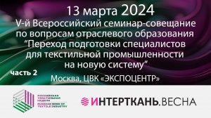 Переход подготовки специалистов для текстильной промышленности на новую систему - часть 2