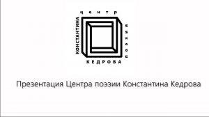 Презентация Центра поэзии Константина Кедрова