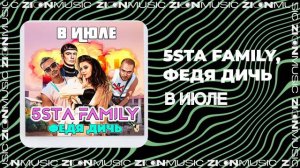 5sta Family, ФЕДЯ ДИЧЬ - В июле