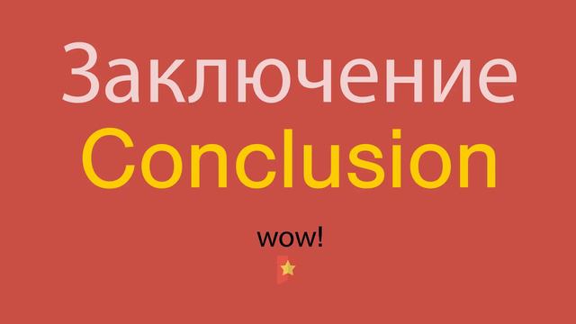 Заключение по-английски смотреть онлайн