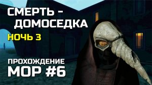СМЕРТЬ - ДОМОСЕДКА #6, Атмосферное прохождение МОР 2019