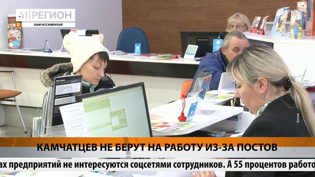 КАМЧАТЦЕВ НЕ БЕРУТ НА РАБОТУ ИЗ-ЗА ПОСТОВ • НОВОСТИ КАМЧАТКИ смотреть онлайн