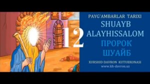 ПАЙГАМБАРЛАР ТАРХИ 12 ШУАЙБ АЛАЙХИССАЛОМ