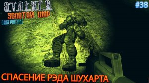 СПАСЕНИЕ РЭДА ШУХАРТА | S.T.A.L.K.E.R. ЗОЛОТОЙ ШАР ЗАВЕРШЕНИЕ | Серия 38