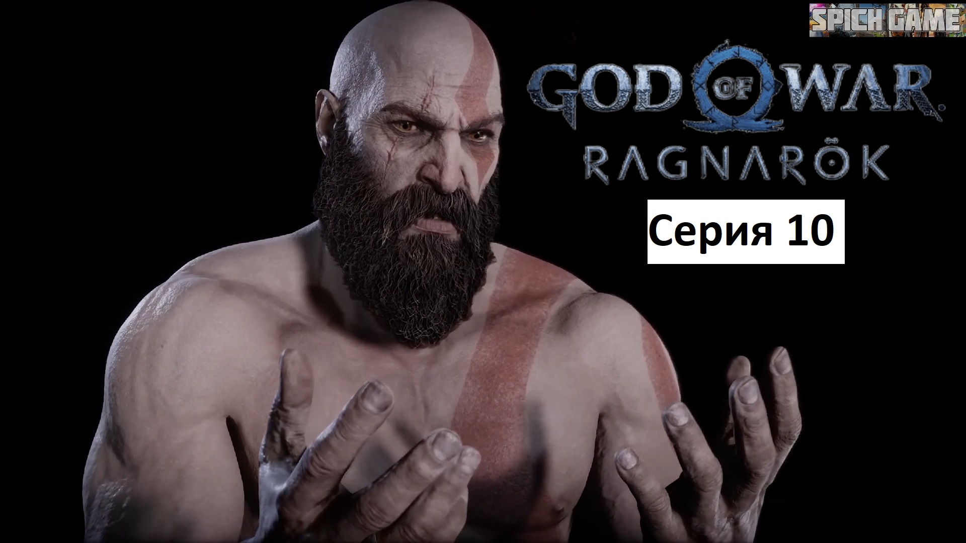 God of War Ragnarok Игрофильм на русском ● Сюжет без лишнего геймплея ● SpiCH GAME Серия 10