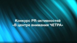 Ежегодный конкурс PR-активностей для дилеров «В центре внимания ЧЕТРА» (2021 г.)