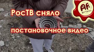 Российское ТВ сняло постановочное видео