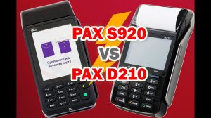 POS терминал PAX S920 против PAX D210 для эквайринга