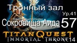 Titan Quest Anniversary Edition ∞ 57. Аид - бог мёртвых.