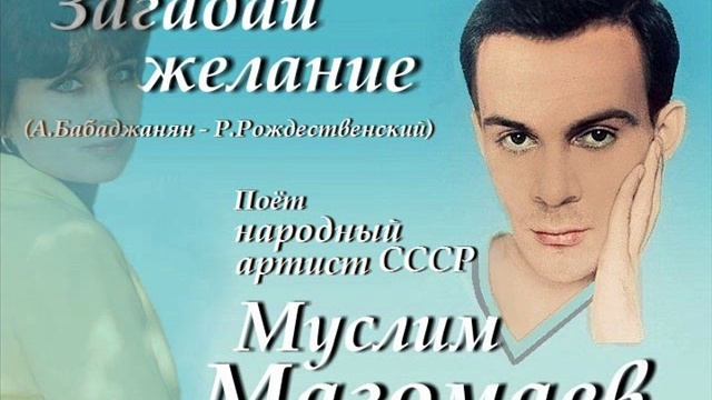 Загадай желание музыка. Муслим Магомаев Загадай желание. Магомаев Загадай желание. Арно Бабаджанян Загадай желание. Загадай желание песня.