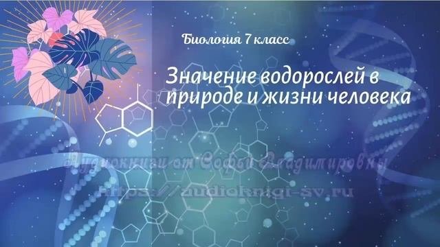 Биология 7 кл Пасечник $11 Значение водорослей в природе и жизни человека