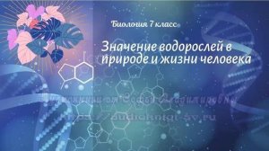 Биология 7 кл Пасечник $11 Значение водорослей в природе и жизни человека