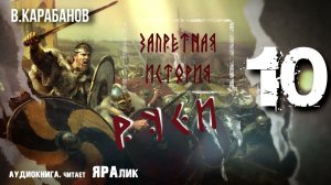 10,Запретная история Руси,В,Карабанов,гл3,СКИФЫ, САРМАТЫ, ГОТЫ, ВАРЯГИ,Скифия и скифы,аудиокнига