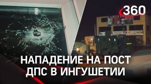 Момент нападения на пост ДПС в Ингушетии. Видео