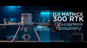 DJI Matrice 300 RTK - Как обновить прошивку (на русском).mp4