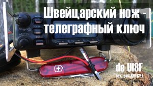 Телеграфный ключ из швейцарского ножа Victorinox