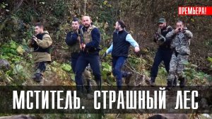 Мститель Страшный лес 1,2,3,4 серия 2023 НТВ