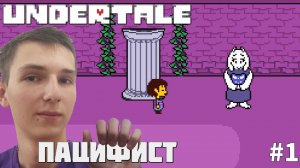 НАЧАЛО ПУТИ ПАЦИФИСТА | Undertale #1