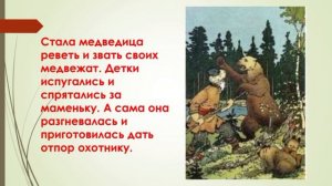 Буктрейлер  произведения Александра Сергеевича Пушкина "Сказка о медведихе".