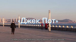 Почему русские мужчины все чаще предпочитают китаянок?