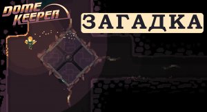 Не просто открыть - Dome Keeper #06