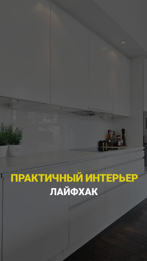 ПРАКТИЧНЫЙ  ИНТЕРЬЕР