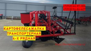 Картофелесажалка транспортерная (цепная) 4-х рядная / +7(918) 94-84-627, +7(918) 44-87-006