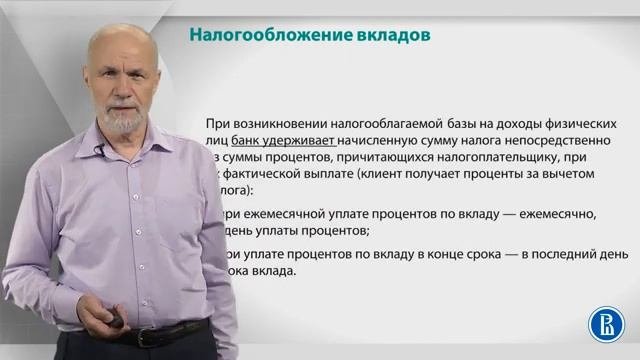 Курс лекций «Банковские услуги и отношение людей с банками» . Лекция 17. Налогоо
