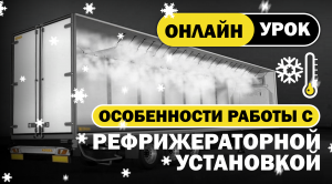 ОСОБЕННОСТИ РАБОТЫ С РЕФРИЖЕРАТОРОМ  #школаводителей#категорияЕ#дальнобой