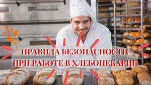 Правила безопасности при работе в хлебопекарне