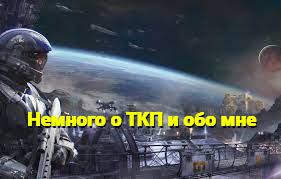 #32 Немного о ТКП и обо мне