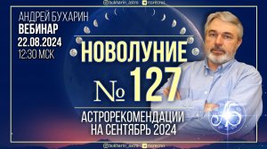 Астропрогноз на сентябрь 2024 | Новолуние № 127_ч.2.