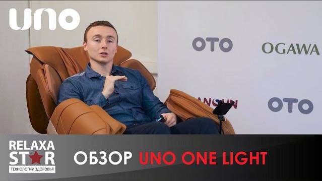 Недорогое массажное кресло для дома UNO One Light UN 361 | #ОБЗОР