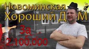?Шикарный дом за 2 100 000 рублей, 90,2м2. #22 сотки, газ, вода, гараж, сад. станица Новоминская.