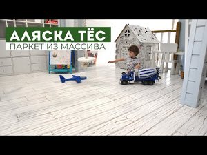 Паркет из массива. Аляска ТЁС. Авторский паркет AnticWood.