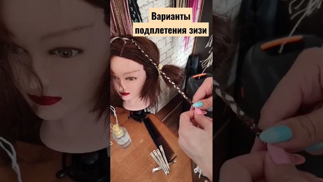Подплет зизи. #афрокосы #косички #косы #зизи #волосы #косы #hairstyle #стиль #длядетей #дляволос