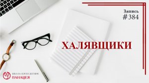 Халявщики / записи Нарколога #384