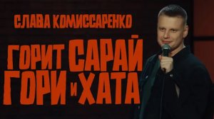 Слава Комиссаренко «Горит сарай, гори и хата»