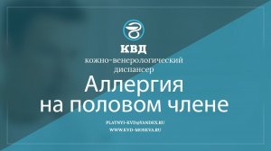 4  Аллергия на половом члене