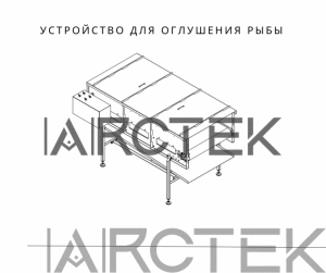 Устройство для оглушения и подрезки рыбы