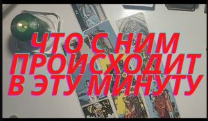 ??Что с ним происходит в эту минуту???