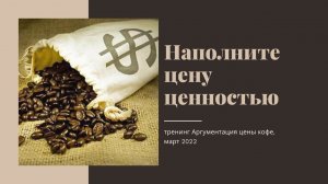 Аргументация цены кофе, март 2022
