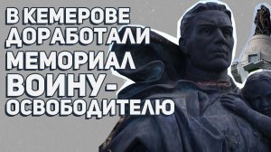 В Кемерове доработали мемориал Воину-Освободителю. Вот что изменилось