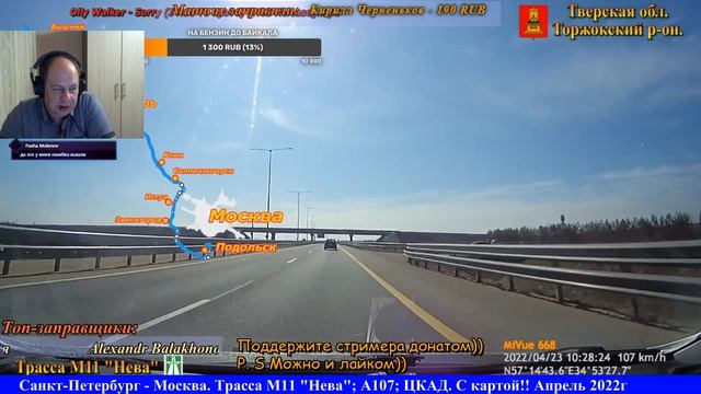 СТРИМ!! Маршрут Санкт-Петербург - Москва. Трасса М11; А107; ЦКАД. С КАРТОЙ!! Апрель 2022г смотреть онлайн